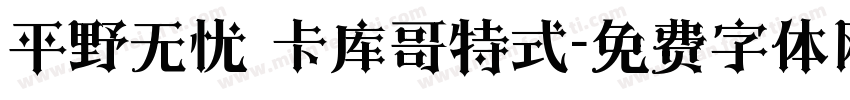 平野无忧 卡库哥特式字体转换